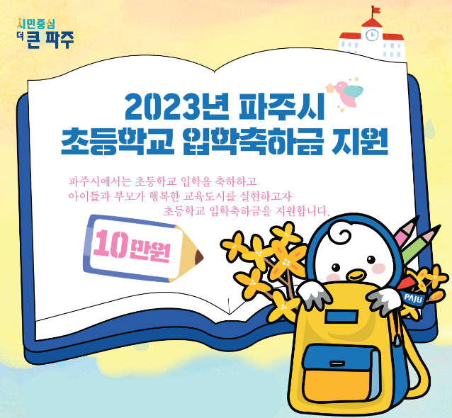 파주시 입학축하금 신청 (선착순 10만원)
