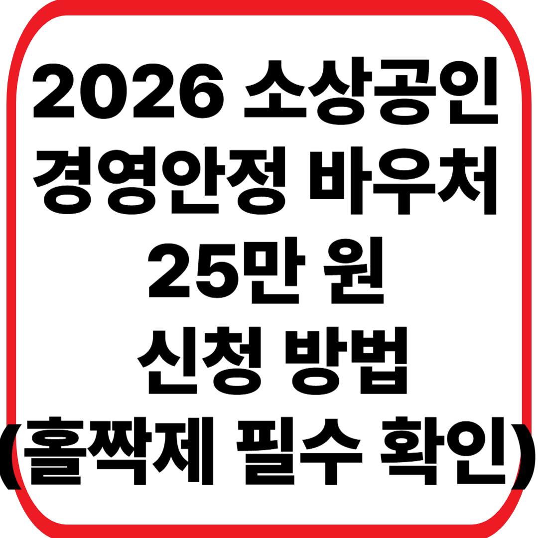 2026 소상공인 경영안정 바우처 25만 원 신청 방법