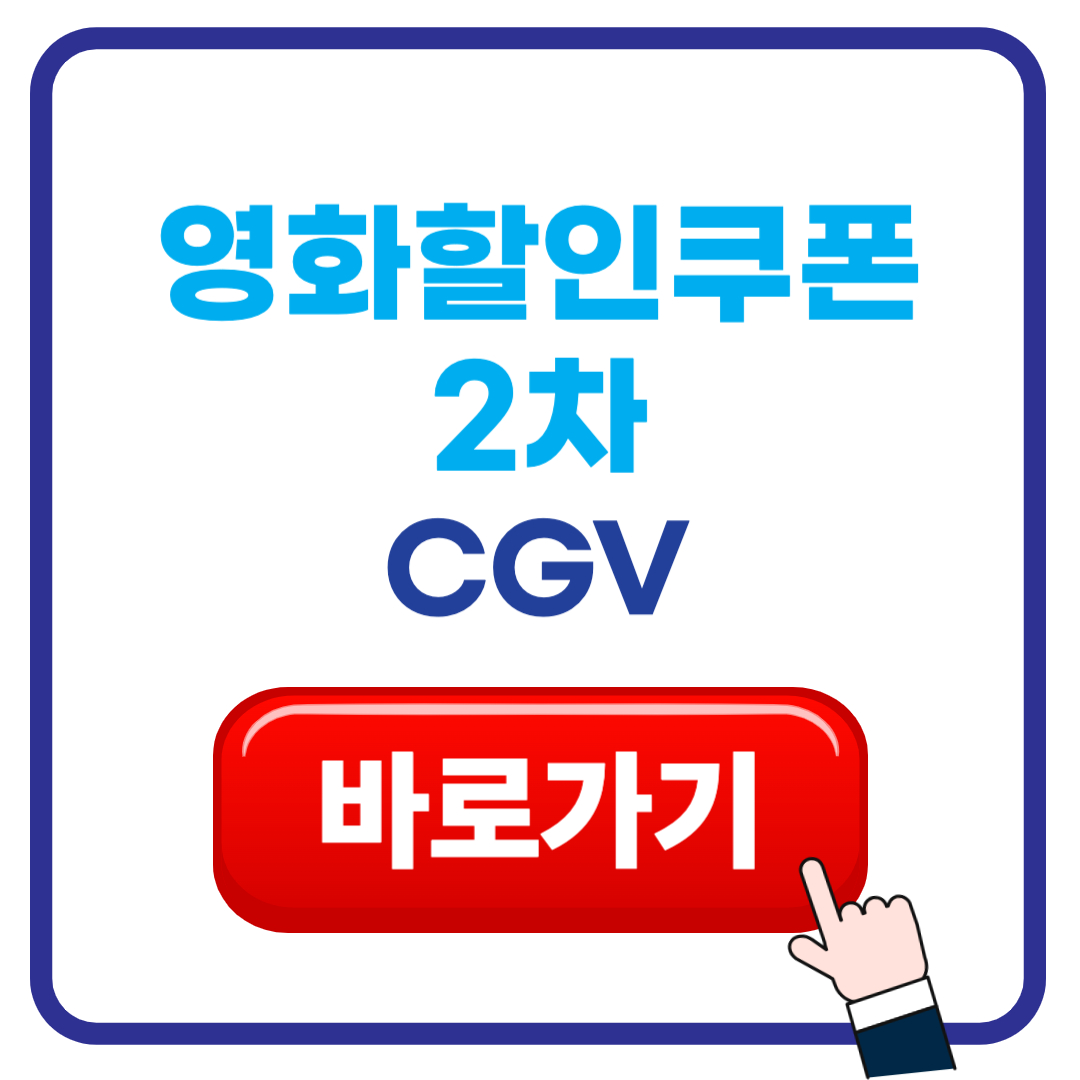 정부 영화 할인 쿠폰 2차 CGV