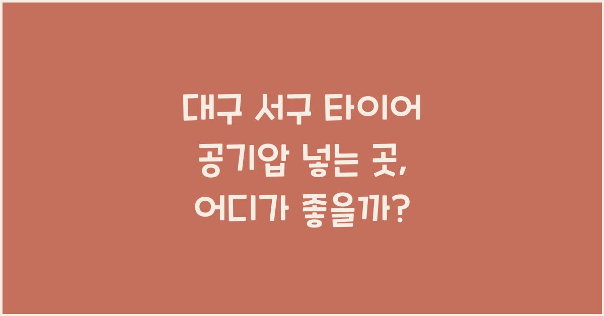 대구 서구 타이어 공기압 넣는 곳