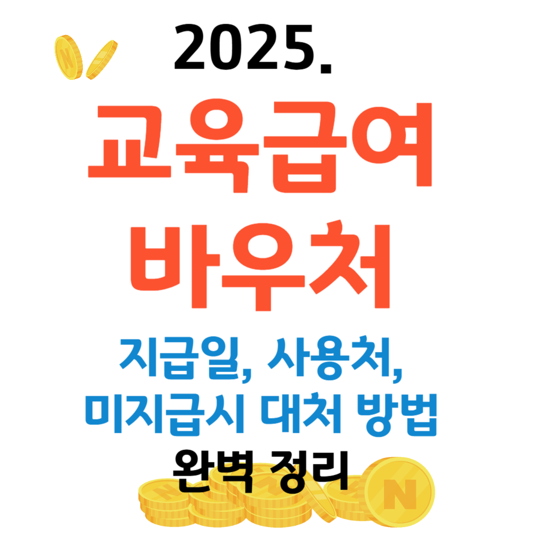 교육급여 바우처 사용