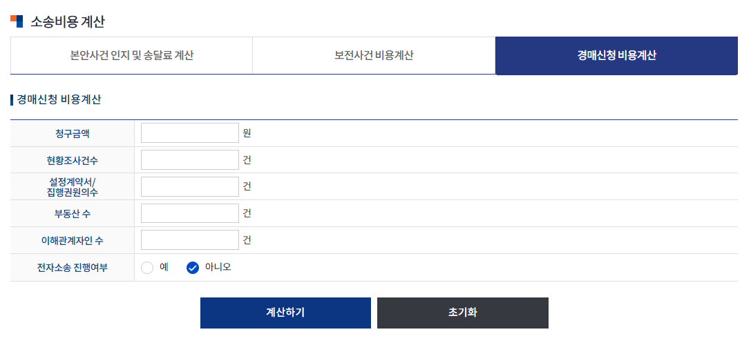 경매신청 소송비용 계산 - 부동산 경매 비용 / 집행비용 계산 / 경매신청 절차 / 법원 경매 비용