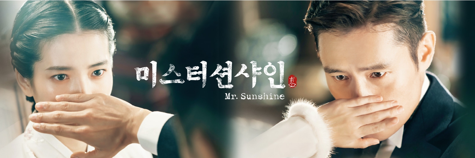 미스터션샤인 포스트입니다.