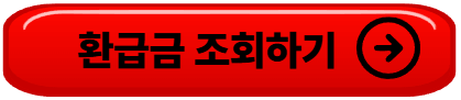 병원비 환급금 조회 신청방법