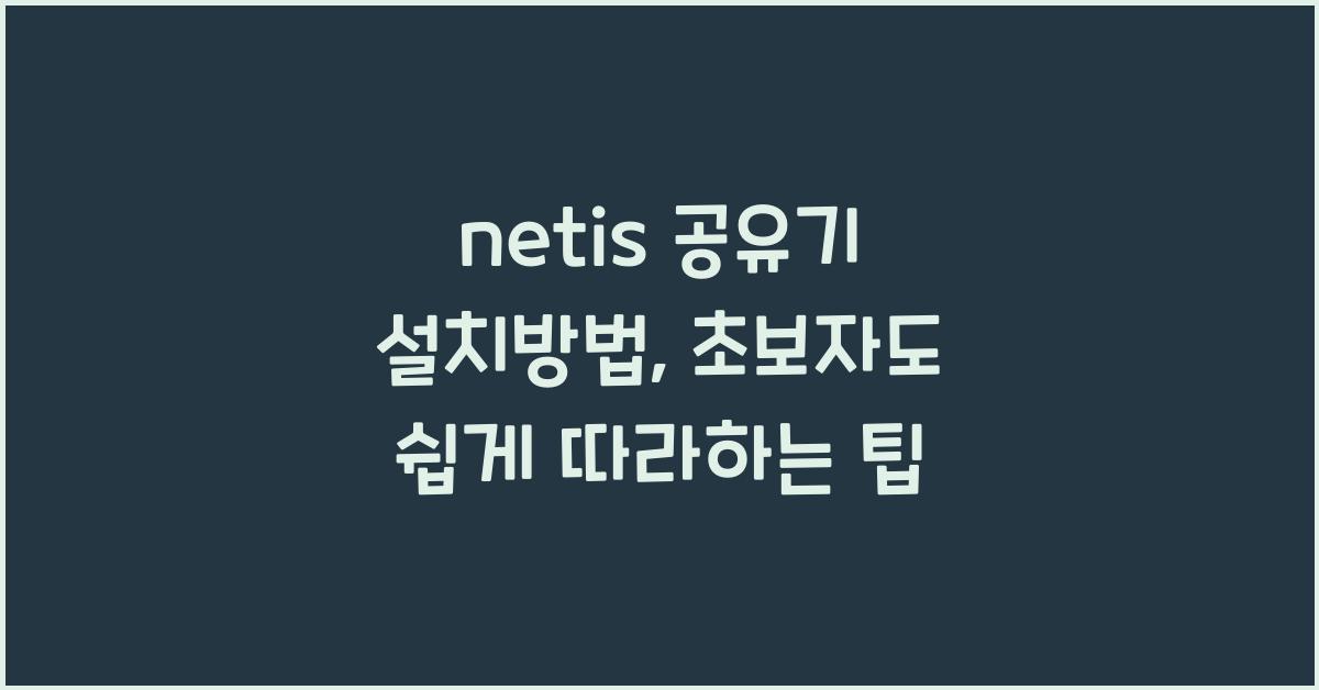 netis 공유기 설치방법