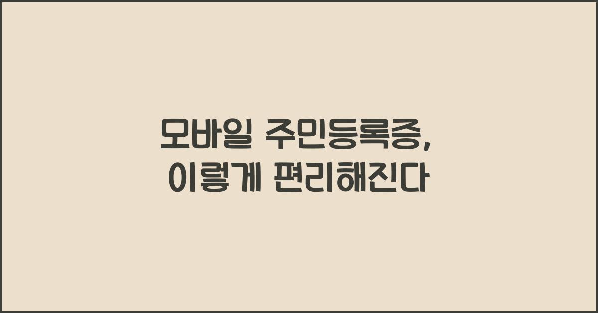 모바일 주민등록증