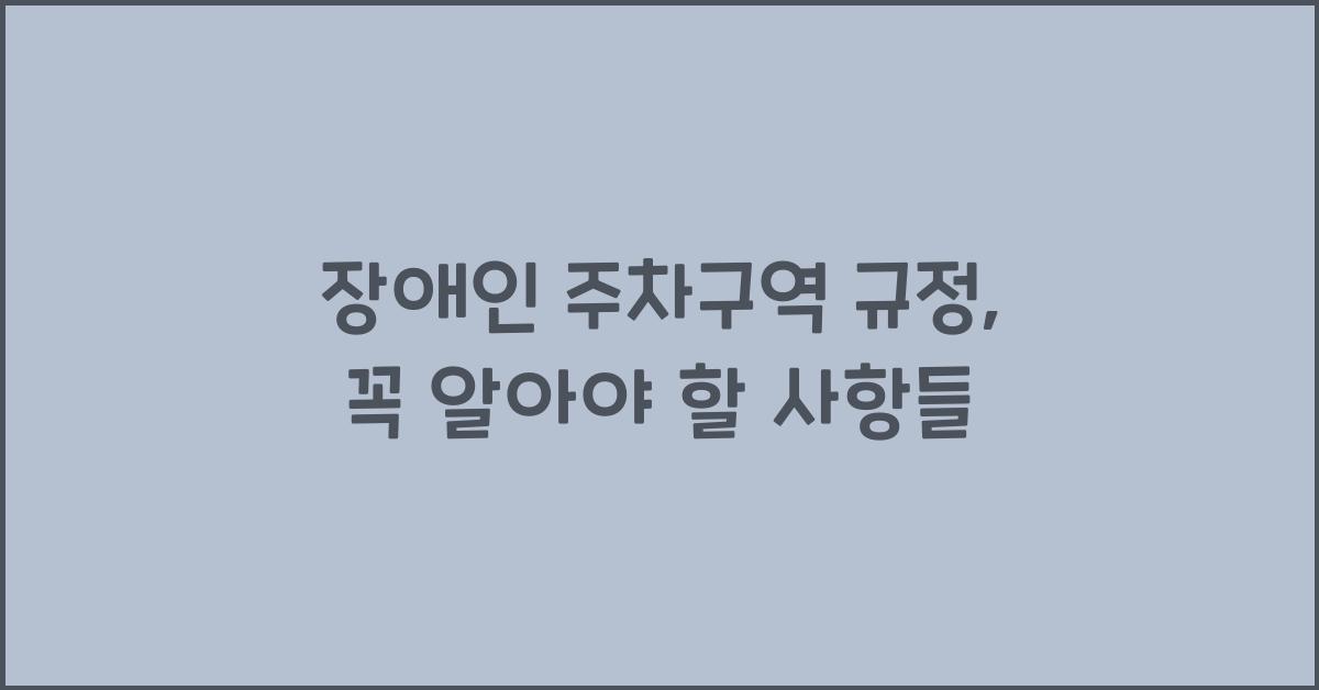 장애인 주차구역 규정
