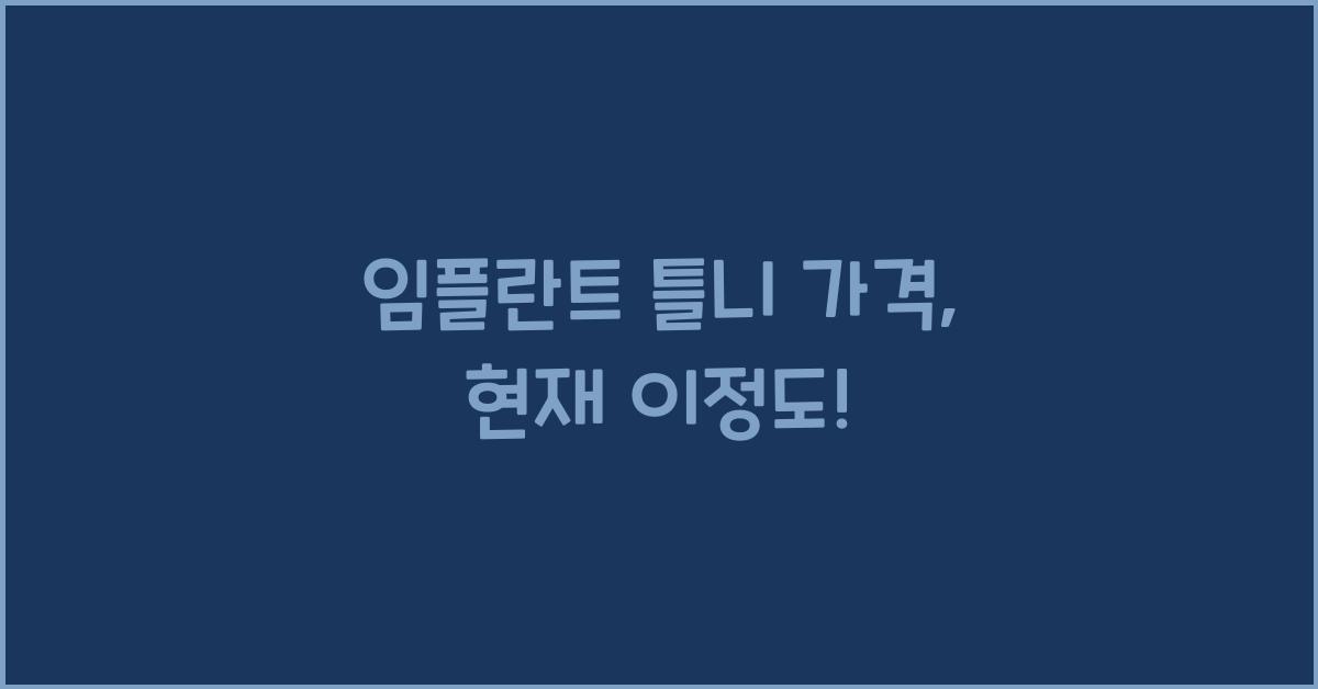 임플란트 틀니 가격