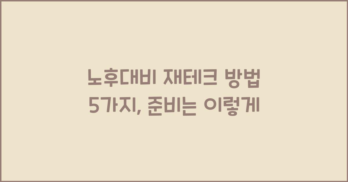 노후대비 재테크 방법 5가지