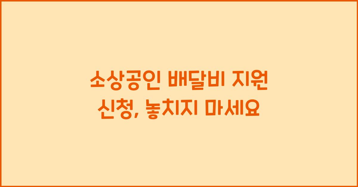 소상공인 배달비 지원 신청