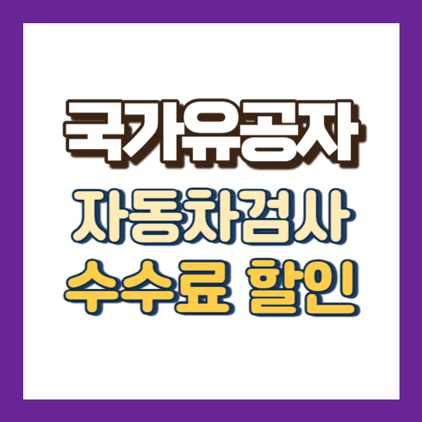 국가유공자 자동차검사 수수료할인 설명-썸내일