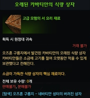 오래된 카바티안의 식량 상자