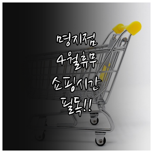 2026년 4월 명지 트레이더스 휴무..