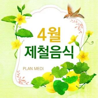 4월 제철음식 제철 생선 과일 채소 모음_5