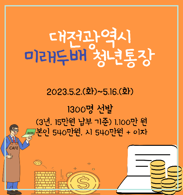 대전광역시미래두배청년통장