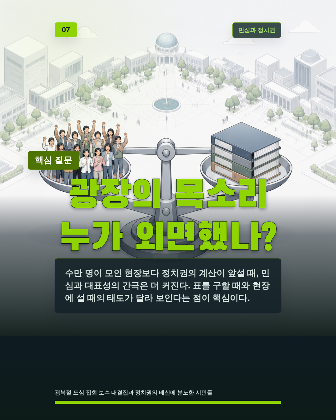 광장의 목소리 누가 외면했나?
