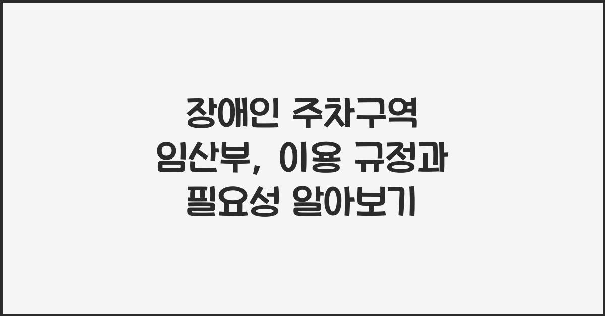 장애인 주차구역 임산부