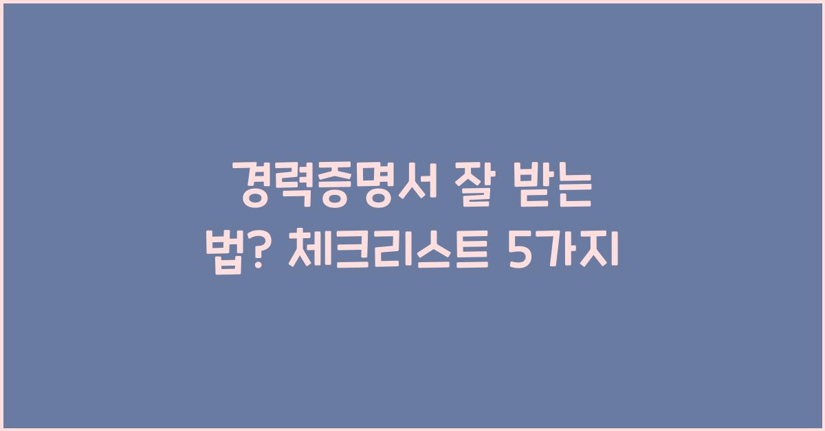 경력증명서