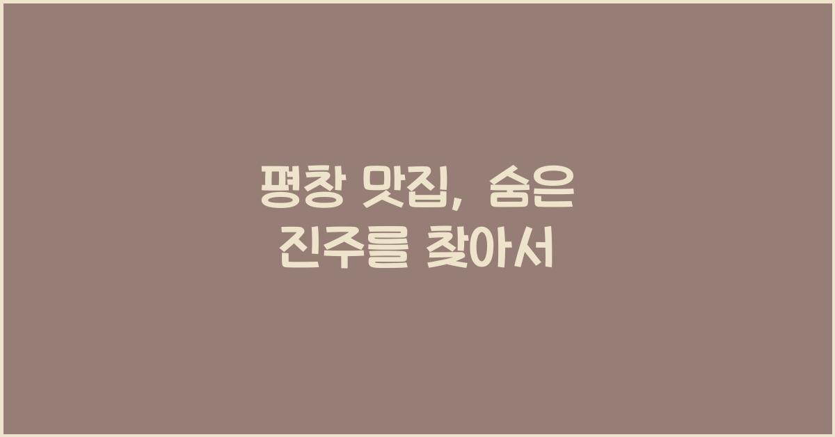 평창 맛집
