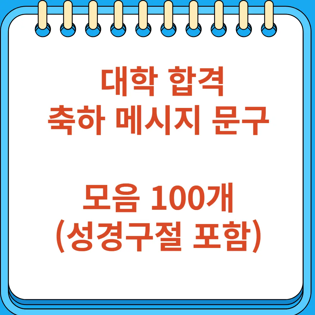 대학 합격 축하 메시지 문구 모음 100개