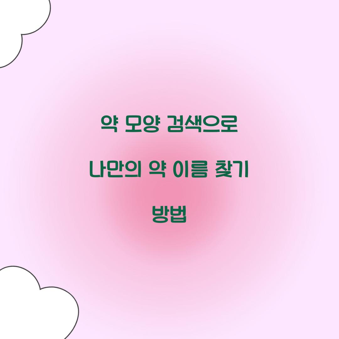 약 모양 검색