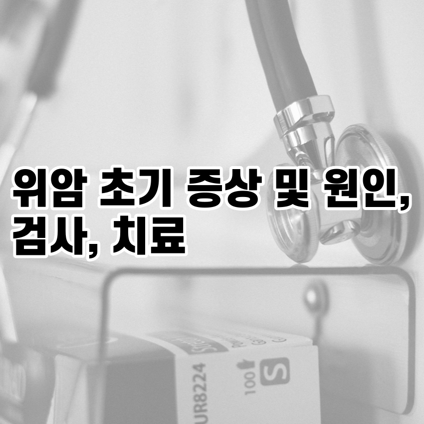 위암 초기 증상 및 원인, 검사, 치료