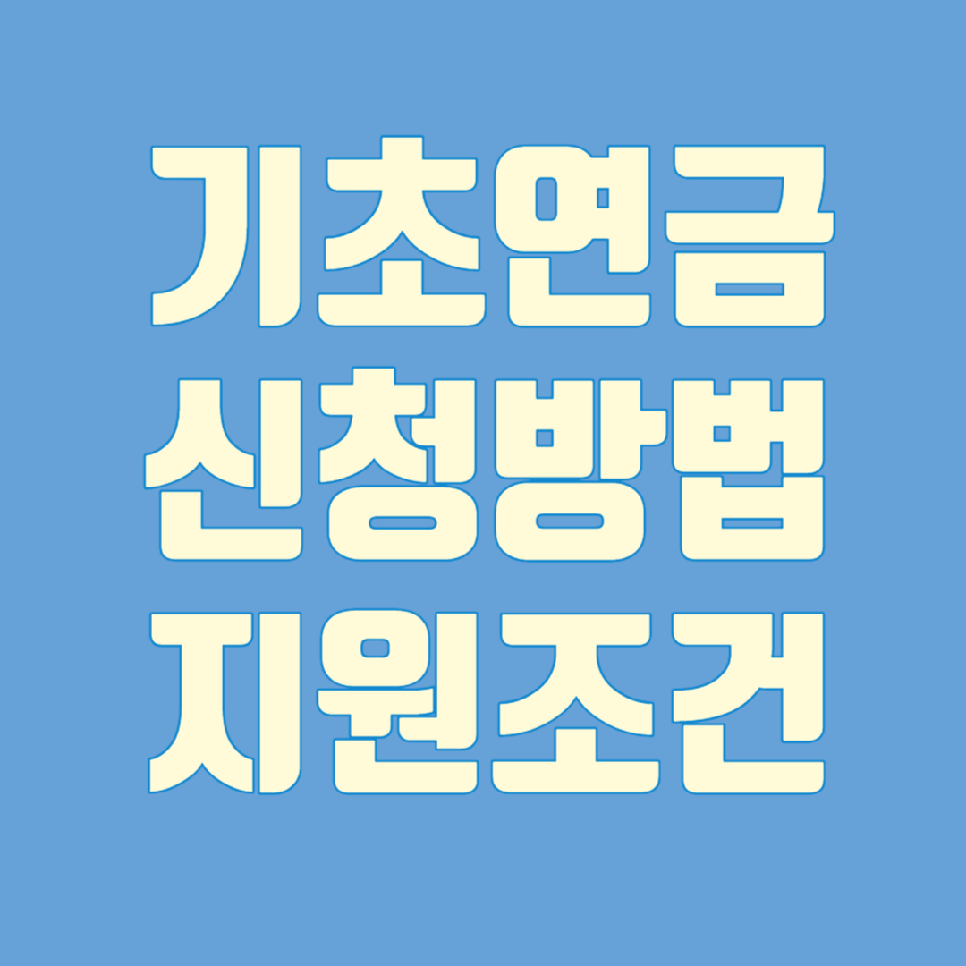 기초연금 신청방법 지원조건