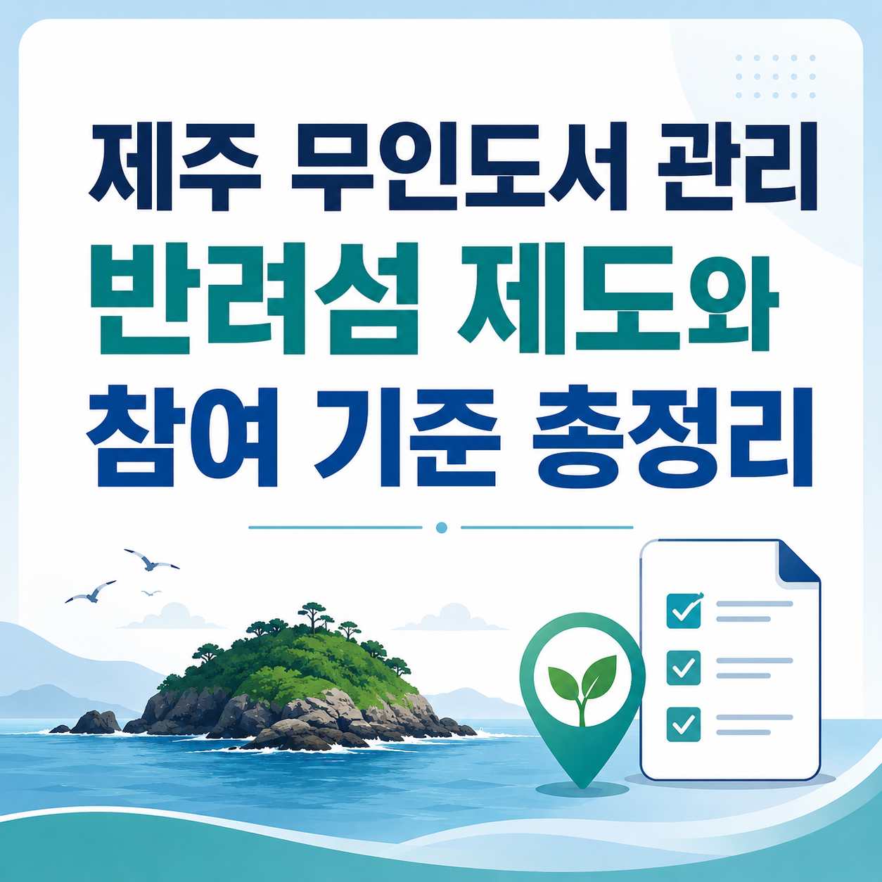 제주 무인도서 관리, 반려섬 제도와 참여 기준 총정리