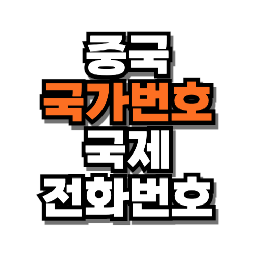 중국 국가번호 국제전화 번호
