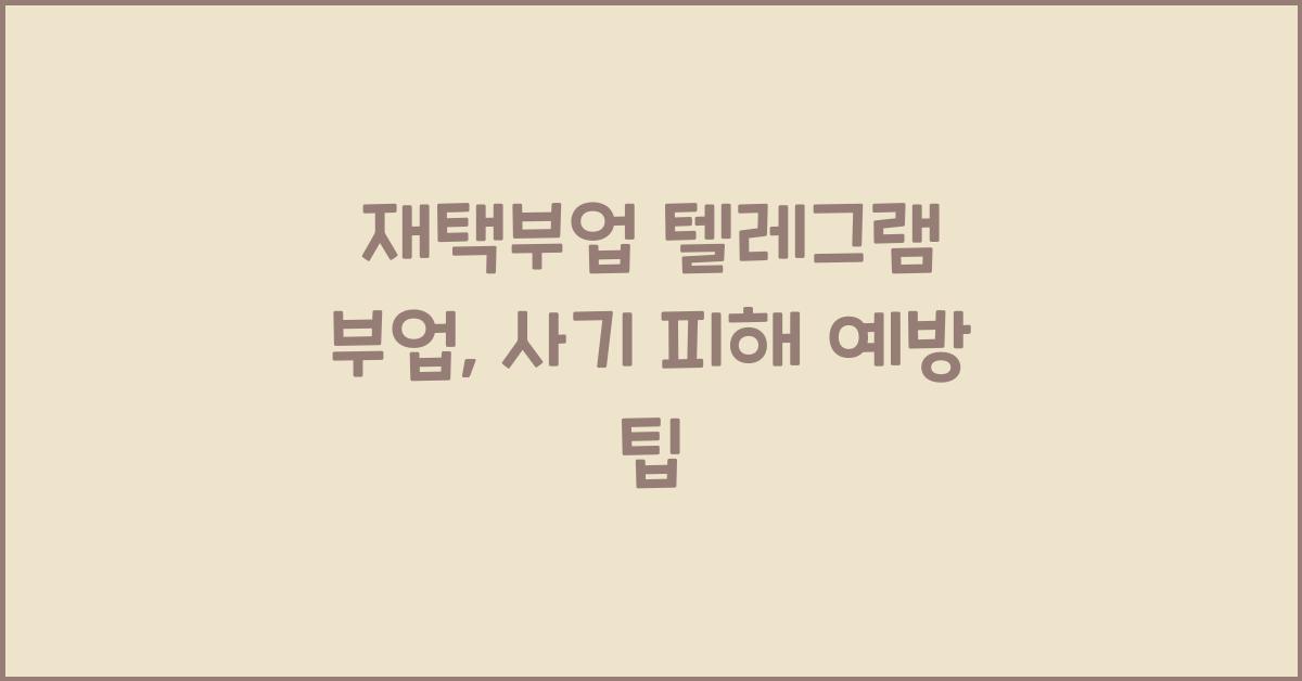 재택부업 텔레그램 부업  