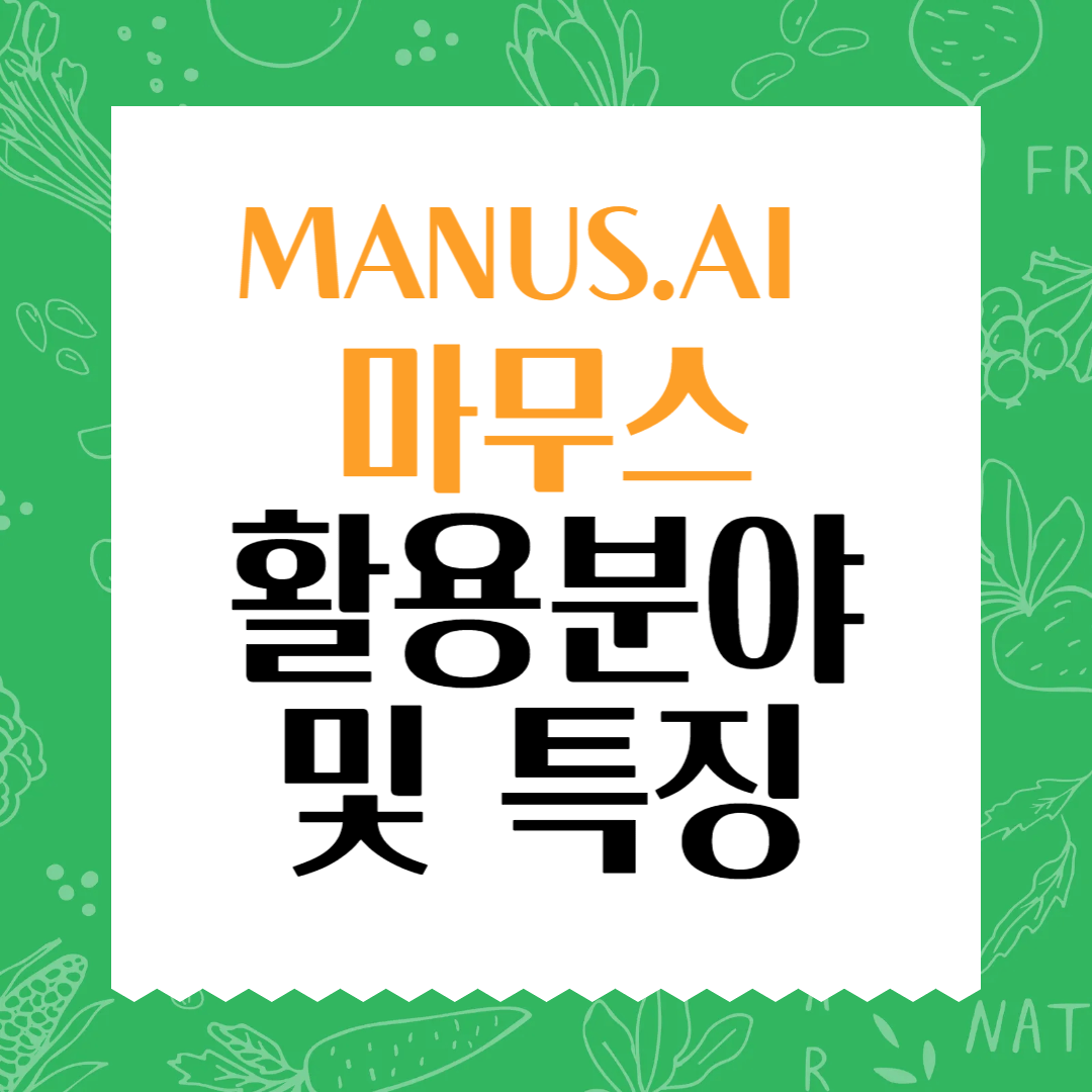 Manus.ai 란, 기본 개념, 활용방법, 특징!