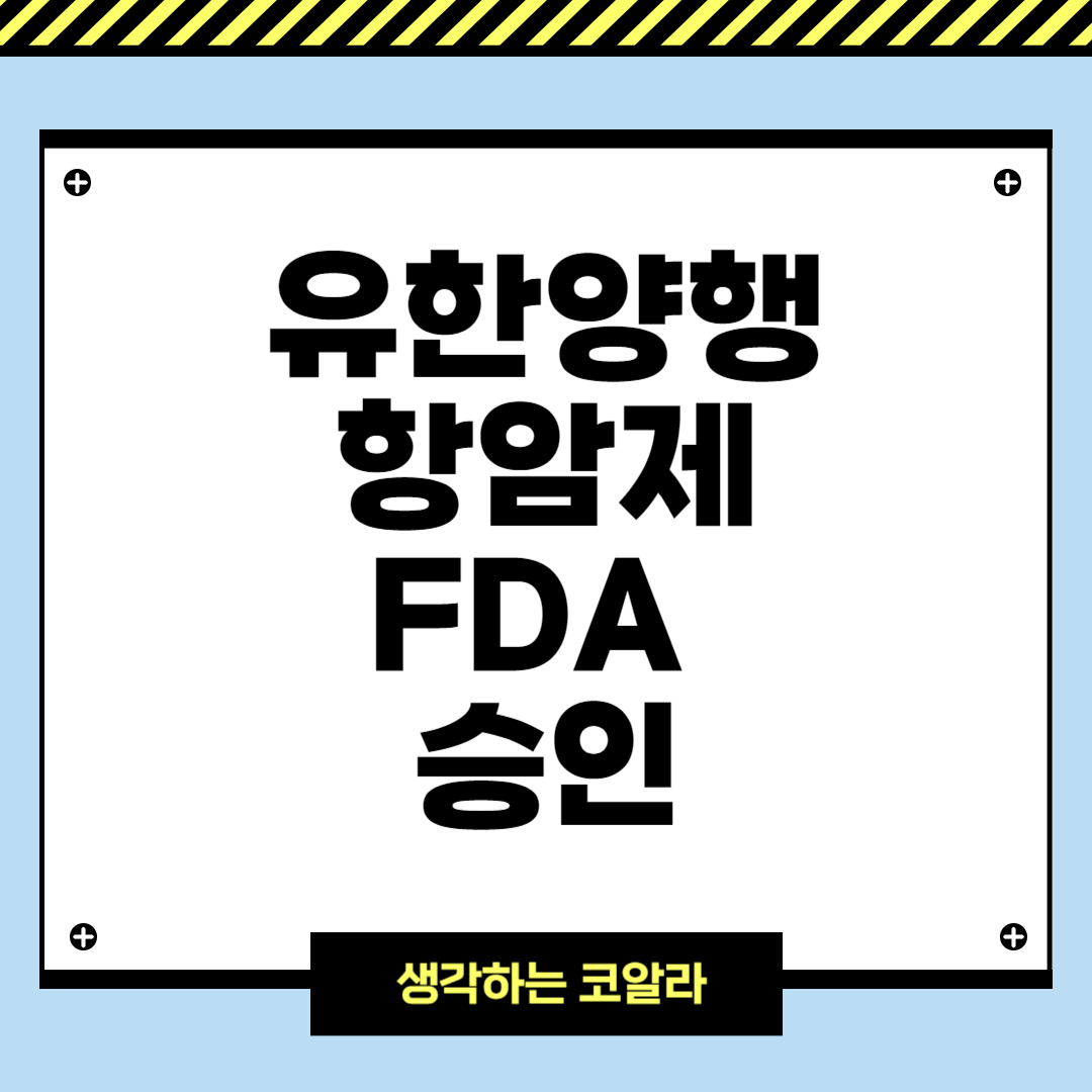 유한양행 미국 FDA 승인 항암제 개발 과정 환자 사례