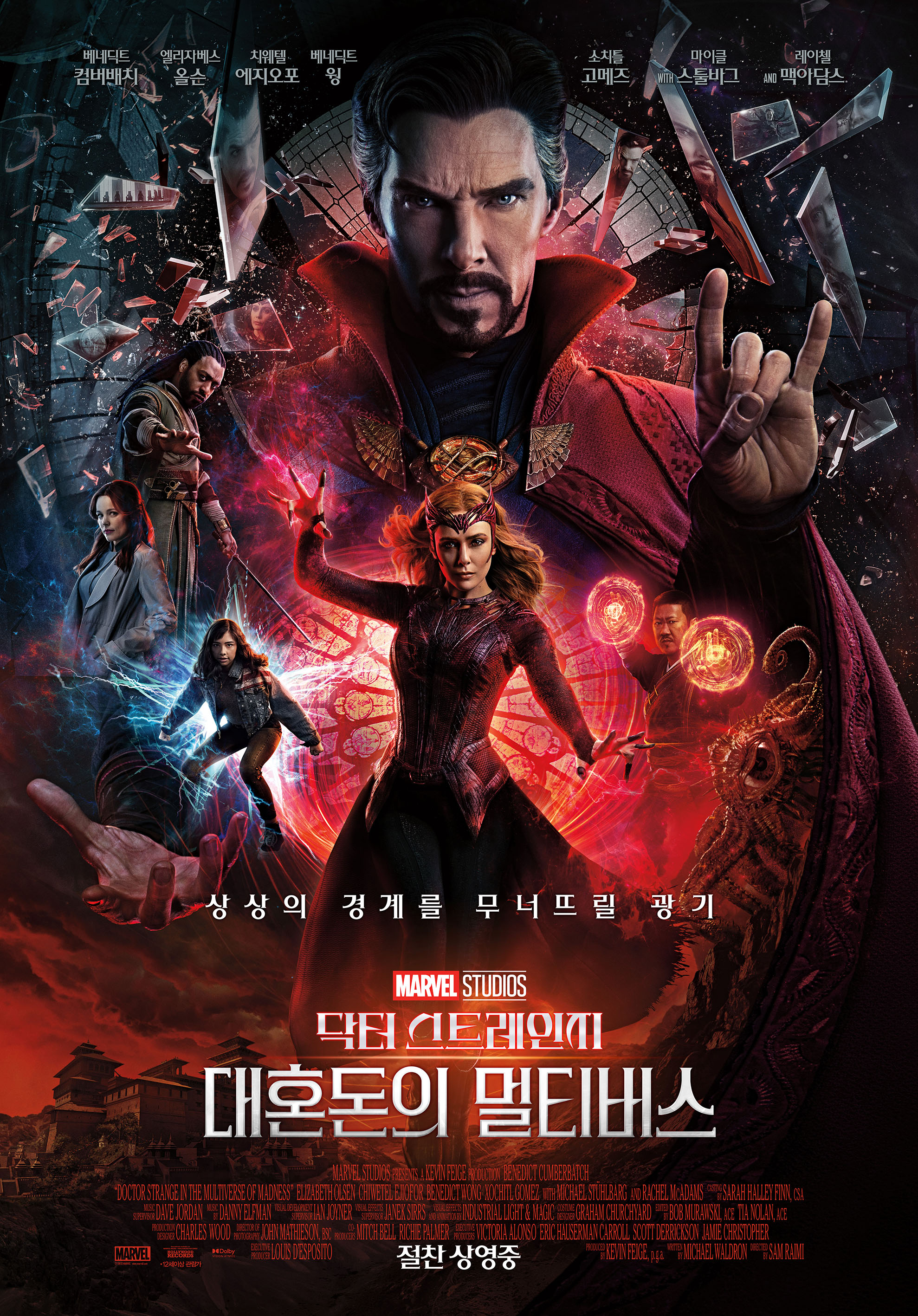 닥터 스트레인지2 포스터, 베네딕트 컴버배치가 중심에 있고 아래에 완다 막시모프가 있다. 주위에는 주요 등장인물들이 둘러싸고 있다.