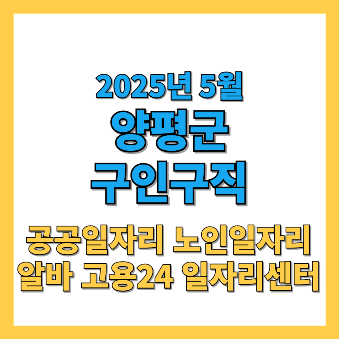 양평군-구인구직-2025년5월