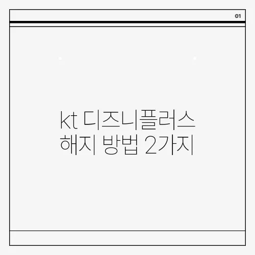 kt 디즈니플러스 해지 방법 2가지