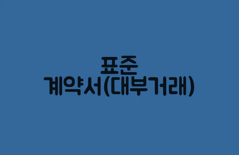 표준계약서(대부거래)