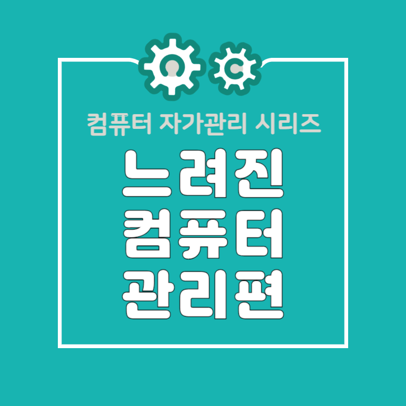 5060 디지털 역량 강화로 익히는 느려진 컴퓨터 관리법