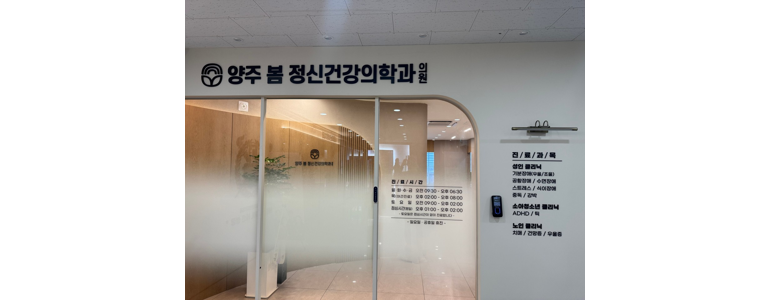 양주시 불면증 정신과