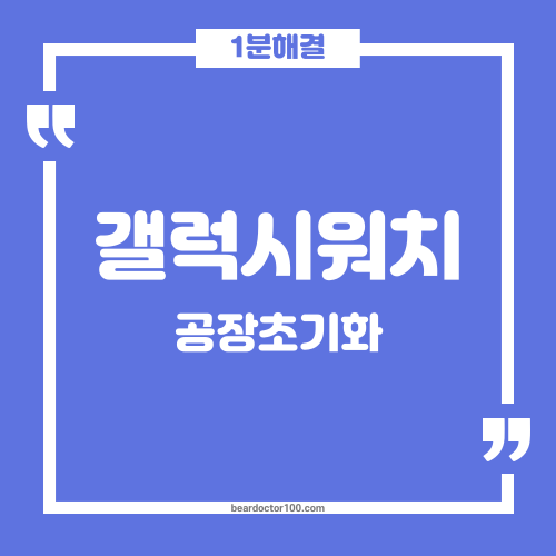 1분 해결, 갤럭시 워치 공장 초기화 방법