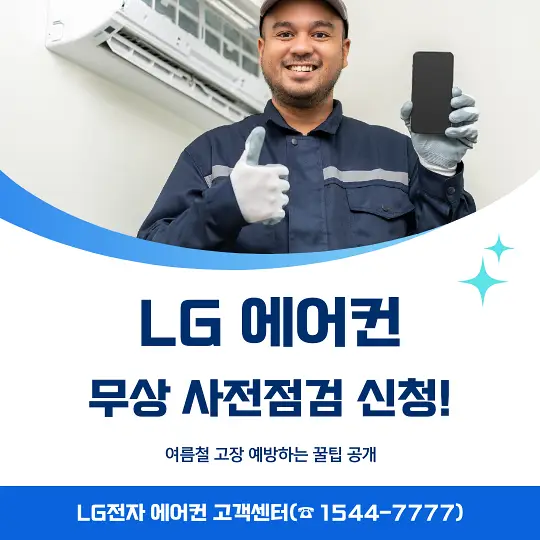LG 에어컨 무상 사전점검 신청