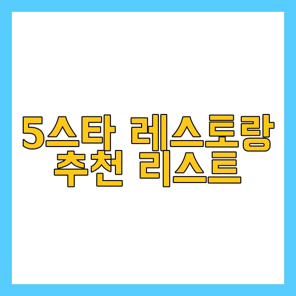 미슐랭 5스타
