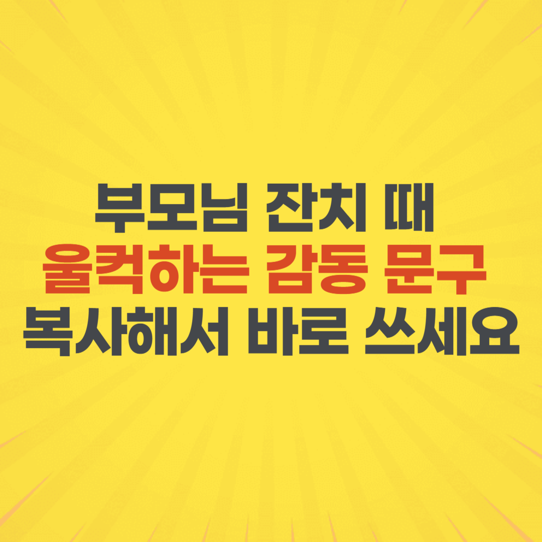 부모님 칠순 팔순 환갑 자녀 대표 감사 인사 문구 낭독 멘트 단톡방 복사 잔치 수건 답례품 생신 축하