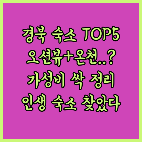 울진 청송 안동 경북 추천 숙소 5곳..