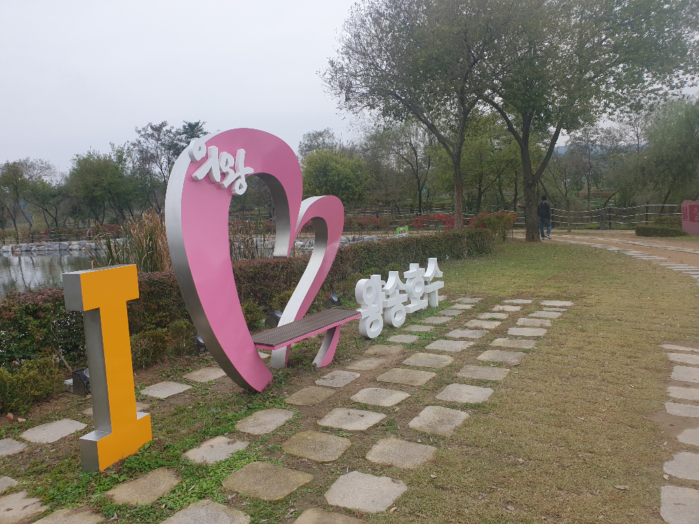 I ♡ 왕송호수 구조물, 뒤쪽에 습지가 보인다.