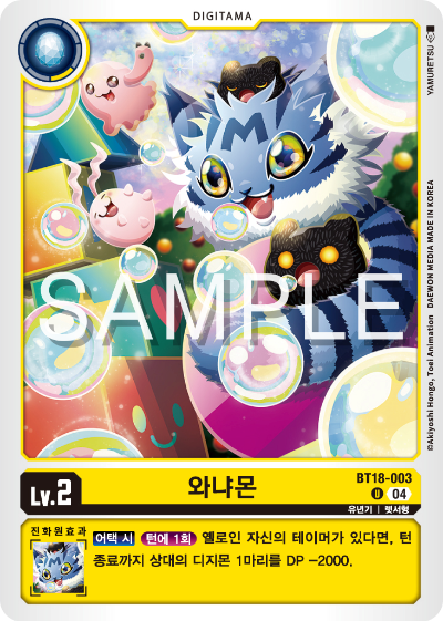 디지몬카드 정규 부스터 팩 BT18 엘리먼트 석세서 카드 리스트 BT18-003 와냐몬