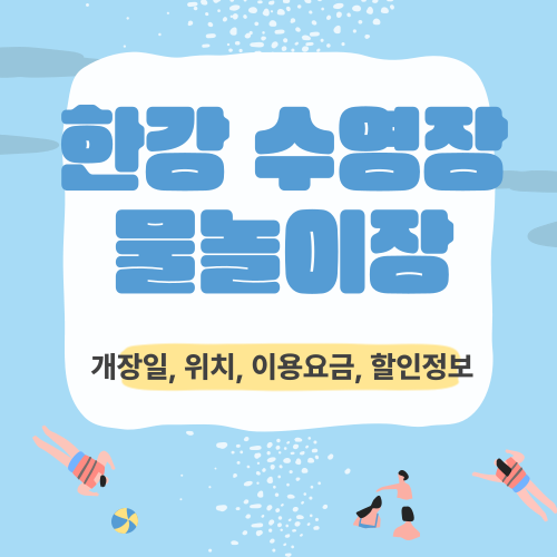 한강 수영장 물놀이장 이용 정보