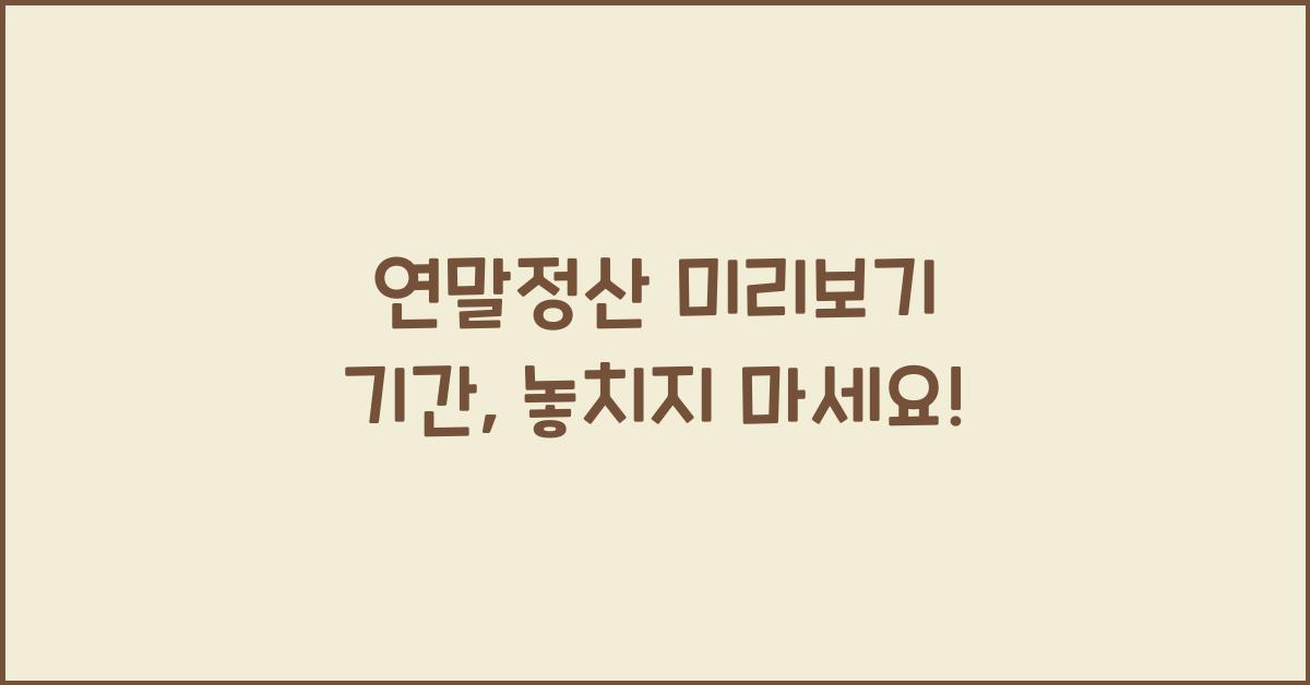 연말정산 미리보기 기간