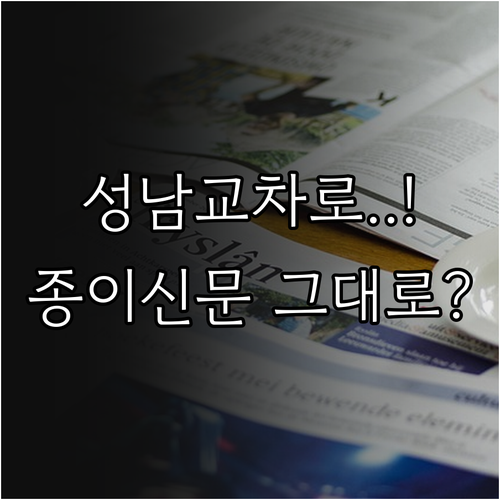 성남 교차로 종이 신문 그대로보기 홈..