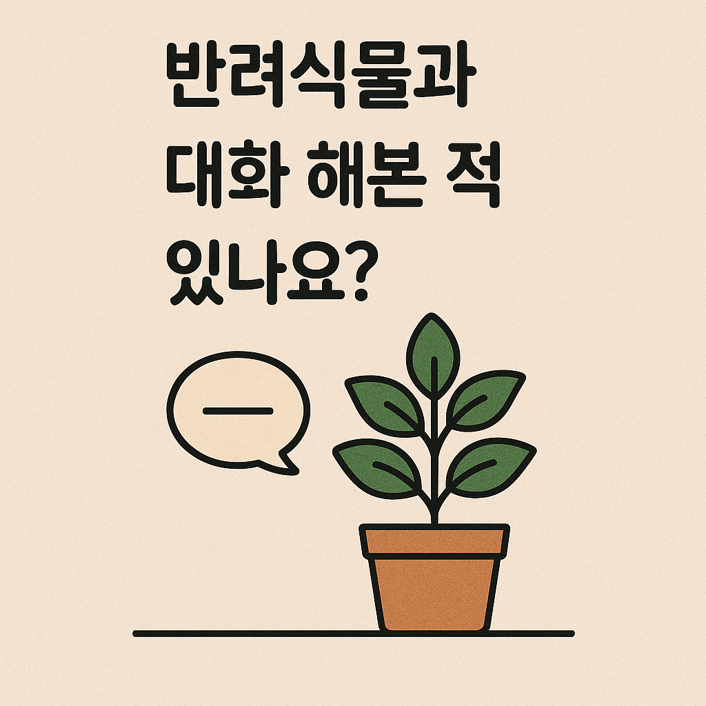 화분 속 반려식물과 말풍선을 통해 대화하는 장면