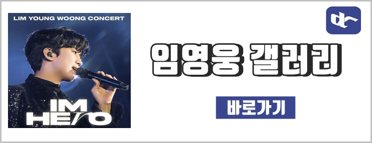 임영웅갤러리 바로가기